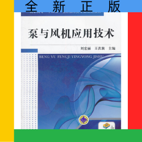 泵與風機應(yīng)用技術(shù)(高職高專十二五電力技術(shù)類專業(yè)規(guī)劃教材)