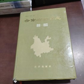 云南省检察志