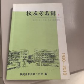 校友芳名录（泉州三中 平民 民生 旅游职校）1930-2010【几近全新】