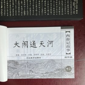 大闹通天河 连环画 大可堂 河北西游记故事 老版本