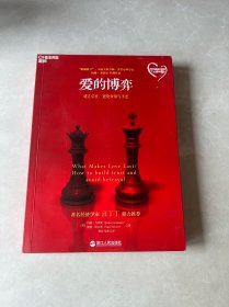 爱的博弈：建立信任、避免背叛与不忠