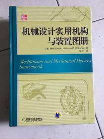 机械设计实用机构与装置图册：Mechanisms and Mechanical Devices Sourcebook