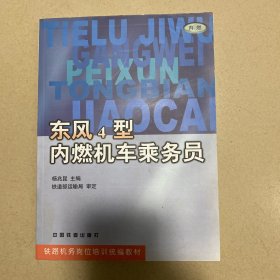 东风4型内燃机车乘务员