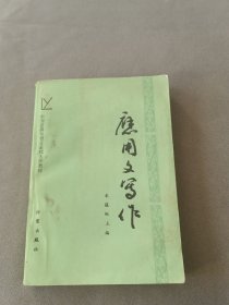 應(yīng)用文寫作.