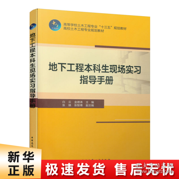 地下工程本科生现场实习指导手册