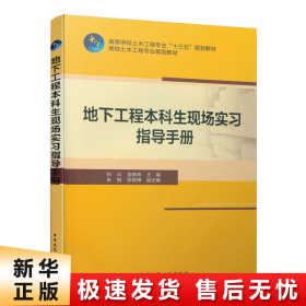 地下工程本科生现场实习指导手册