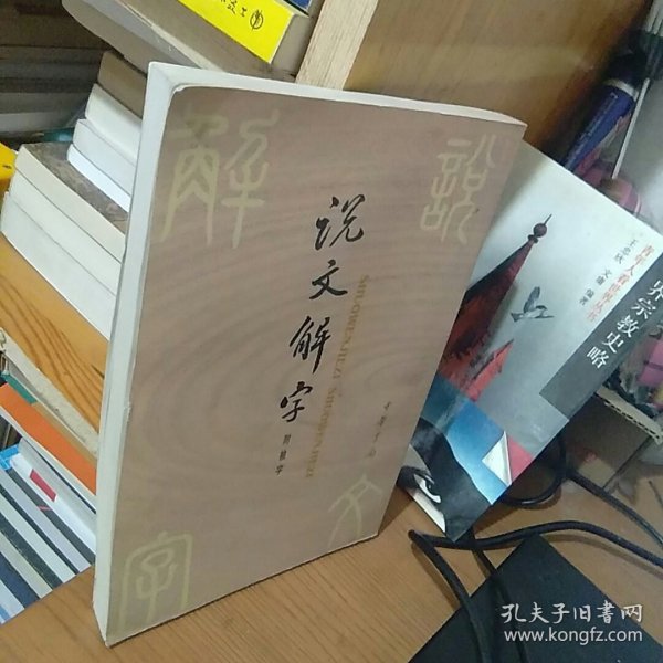 说文解字：中华书局影印