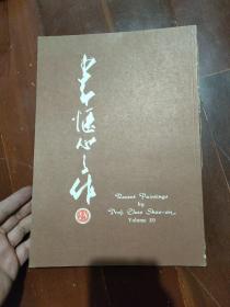 少昂画集 第二十辑（1973年 16开老画册）