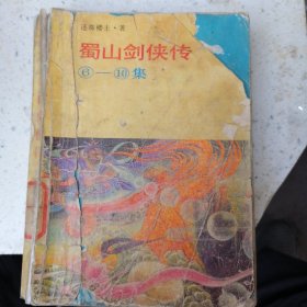 蜀山剑侠传（6-10集）