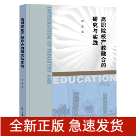 高职院校产教融合的研究与实践