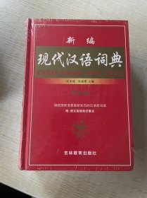 新编现代汉语词典