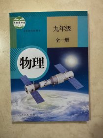 物理. 九年级 : 全一册