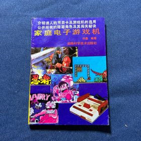 家庭电子游戏机