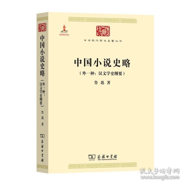 中国小说史略：汉文学史纲要)