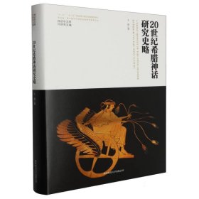 20世纪希腊神话研究史略(精)/神话学文库 9787569537260