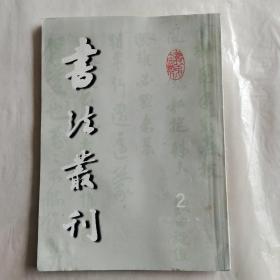 书法丛刊2003年第2期