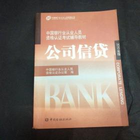 中国银行业丛业人员资格论证考试辅导教材：公司信贷（2010年版）