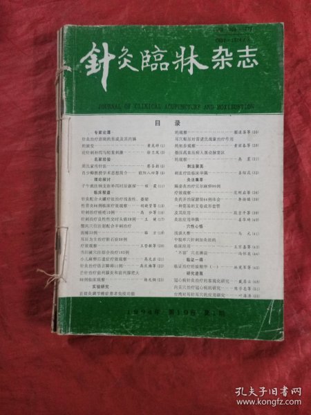 针灸临床杂志 1994年1一6期