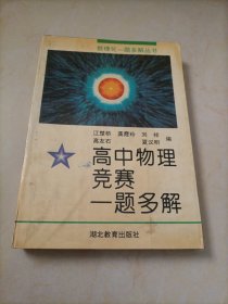 数理化一题多解丛书：高中物理竞赛一题多解