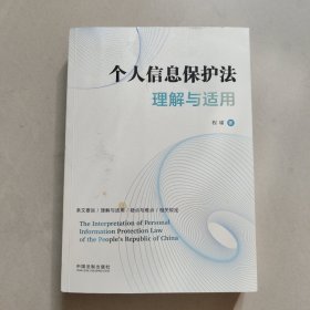 个人信息保护法理解与适用【作者签名本