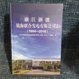 浙江浙能镇海联合发电有限公司志1994-2018（全新未拆封）