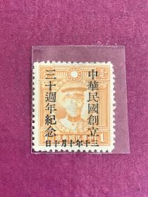 纪13《中华民国创立三十周年》散邮票10-1“壹分”