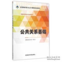 【正版书籍】公共关系基础全国高职高专公共课程规划教材