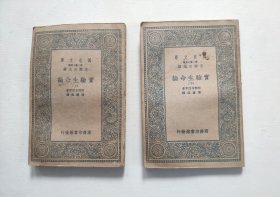 民国25年初版 万有文库 ——实验生命论（上下）