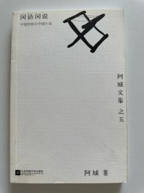 闲话闲说：阿城文集之五