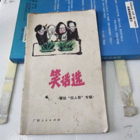 笑话选:鞭挞“四人帮”专辑