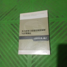 火力发电工程建设预算编制与计算规定（2013年版）