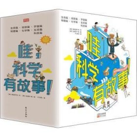 哇，科学有故事!（全33册）