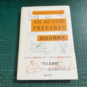 演员自我修养（精装典藏版 陈筱慕译作，濮存昕诚挚推荐）［精装］