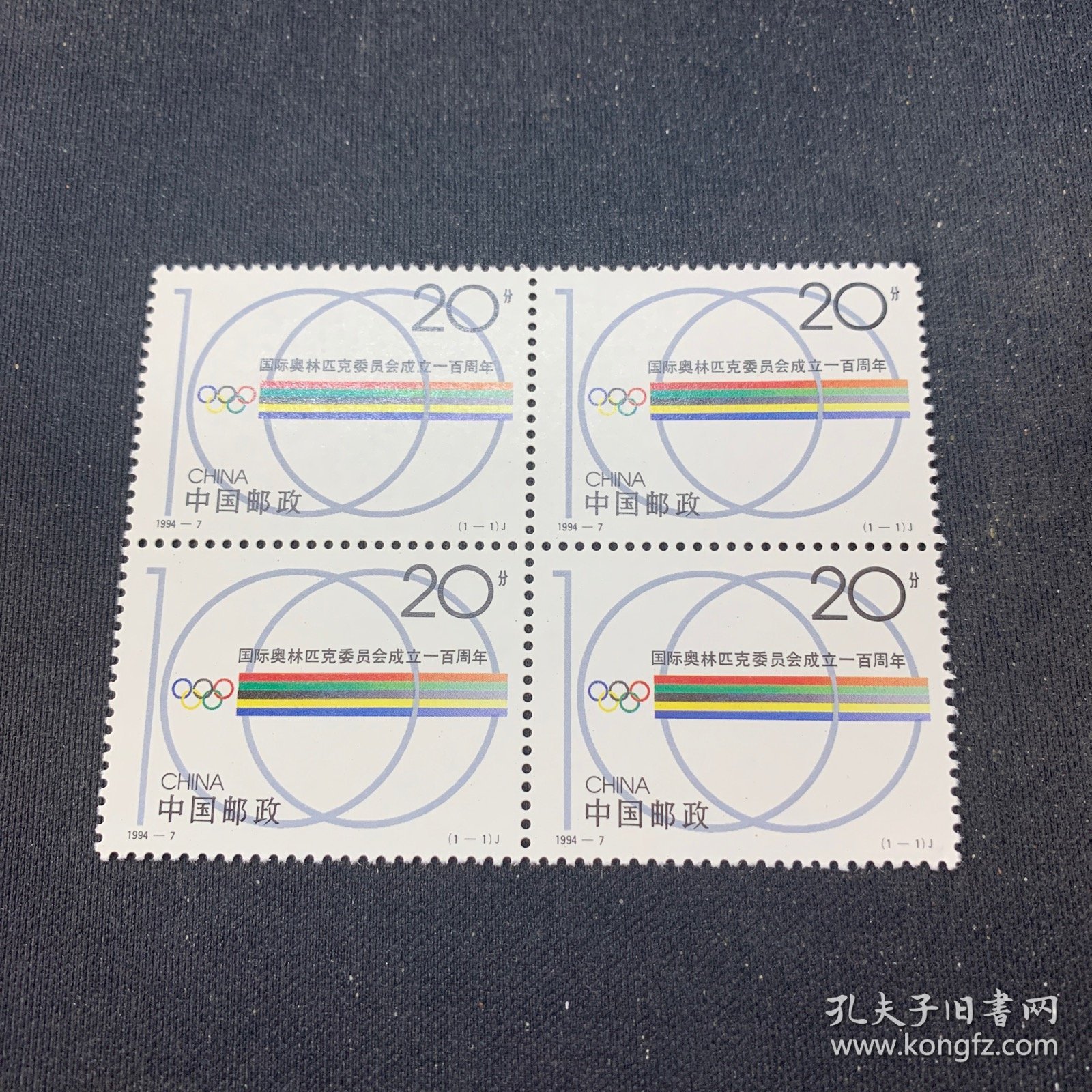 J1994-7 四方联邮票