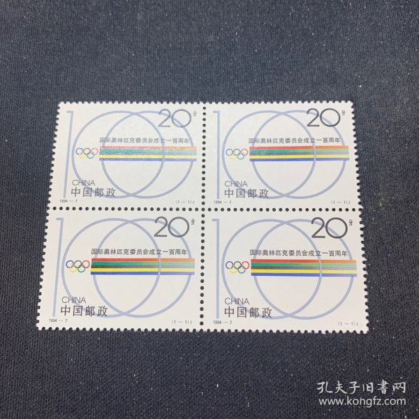 J1994-7 四方联邮票
