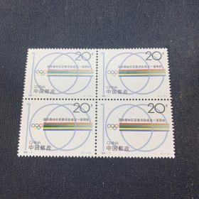 J1994-7 四方联邮票
