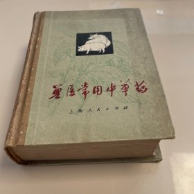 兽医常用中草药