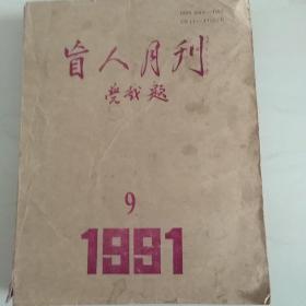 盲人月刊1991年9