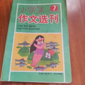 小学生作文选刊 1990/7