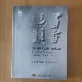 书香乐韵 全民阅读大会推广曲精品辑 2CD 全新塑封