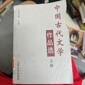中国古代文学作品选.上册