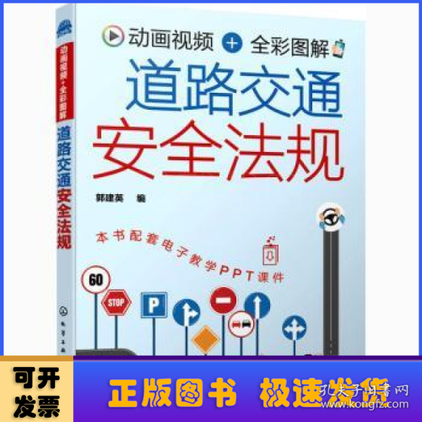 动画视频+全彩图解 道路交通安全法规