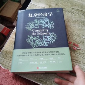 复杂经济学：经济思想的新框架