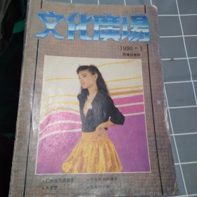 文化广场（1990年第1期创刊号）