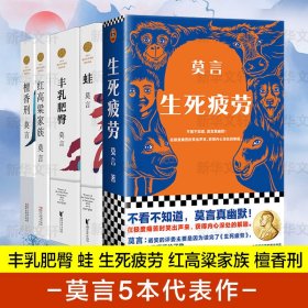 莫言的书5本套作品全集 生死疲劳+丰乳肥臀+红高粱家族+檀香刑+蛙