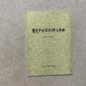 裂变产物放射特性手册