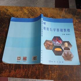 观赏石学基础教程