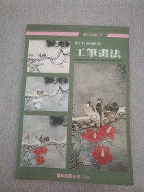 工笔画法