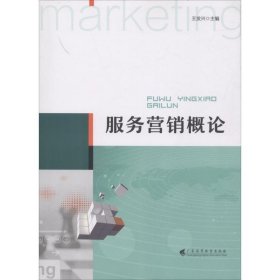 服務(wù)營(yíng)銷概論