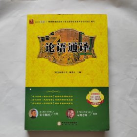 阳光阅读·论语通译